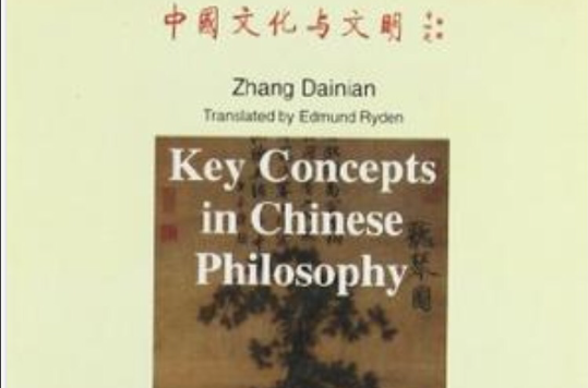 中國古典哲學概念範疇要論