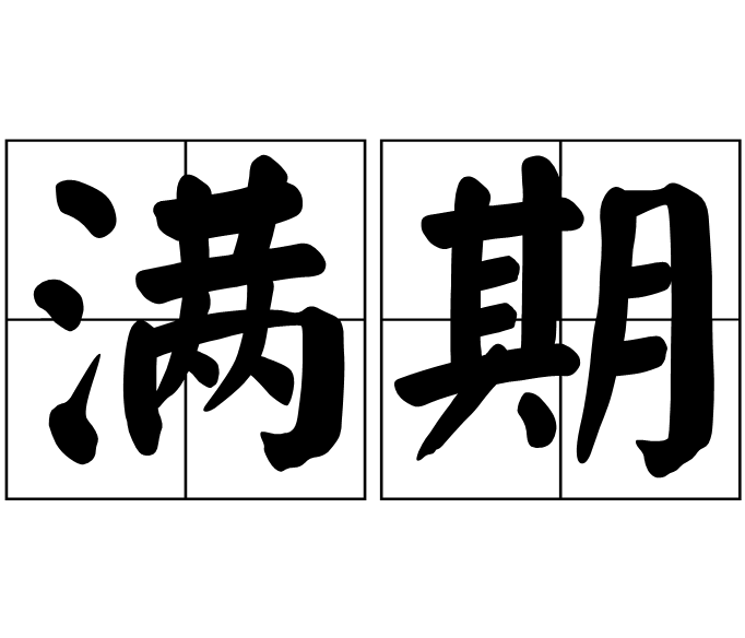 滿期 滿期