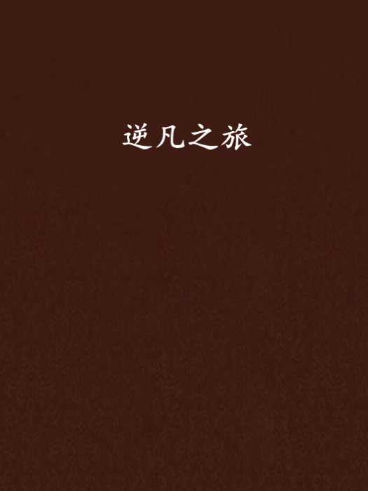 逆凡之旅 逆凡之旅