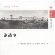 論戰爭 論戰爭