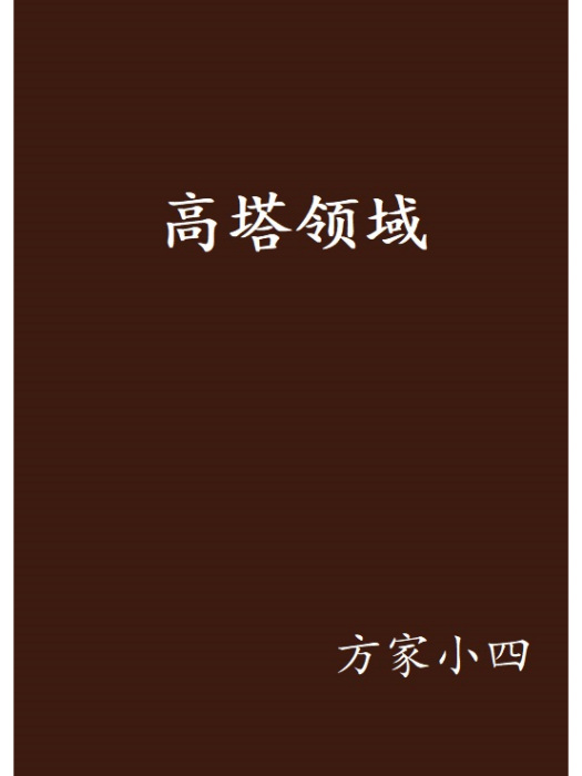 高塔領域 高塔領域