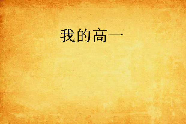 我的高一 我的高一