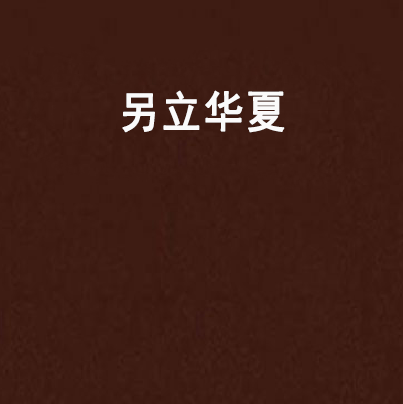 另立華夏 另立華夏