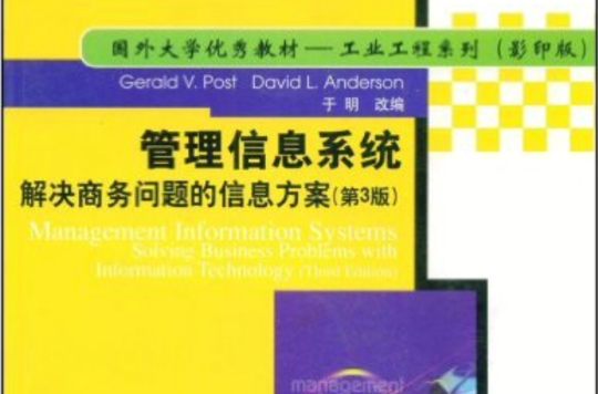 管理信息系統：解決商務問題的信息方案第3版