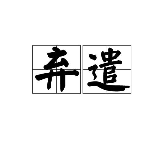 棄遣 棄遣