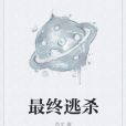 最終逃殺 最終逃殺