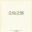 塵仙之旅 塵仙之旅
