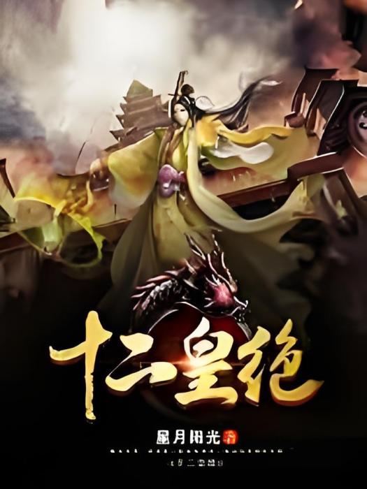 十二皇絕