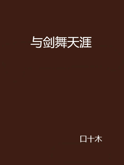 與劍舞天涯 與劍舞天涯