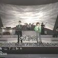 大都會(Crystal King演唱歌曲) 大都會(Crystal King演唱歌曲)