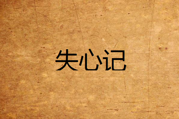 失心記 失心記