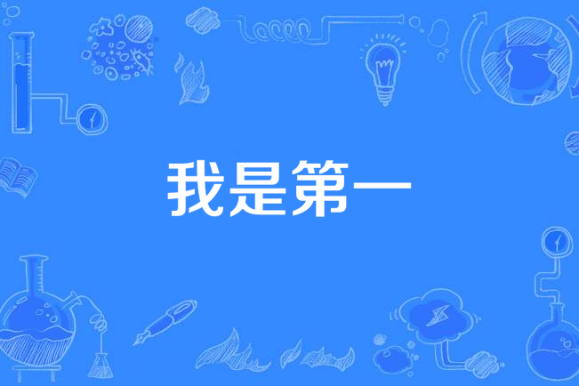 我是第一(徐夢桃演唱歌曲) 我是第一(徐夢桃演唱歌曲)