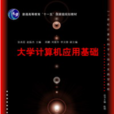 大學計算機套用基礎(張兆臣、趙振傑、鄭鵬、劉筱冬等編著書籍) 大學計算機套用基礎(張兆臣、趙振傑、鄭鵬、劉筱冬等編著書籍)