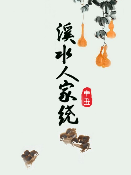 溪水人家繞 溪水人家繞