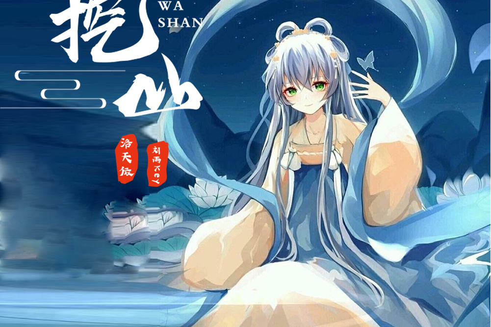挖山 挖山