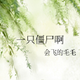 一隻殭屍啊 一隻殭屍啊