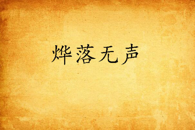 燁落無聲 燁落無聲