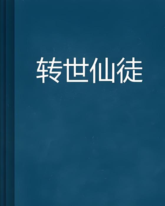 轉世仙徒 轉世仙徒