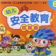 幼兒安全教育 幼兒安全教育