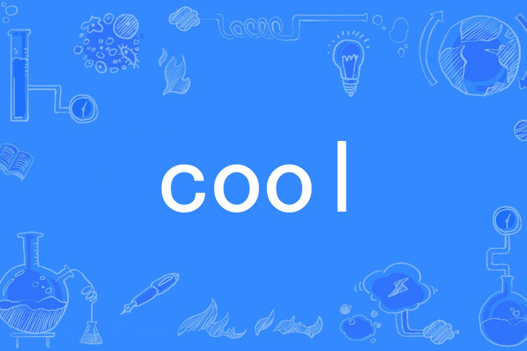 cool(英語單詞) cool(英語單詞)