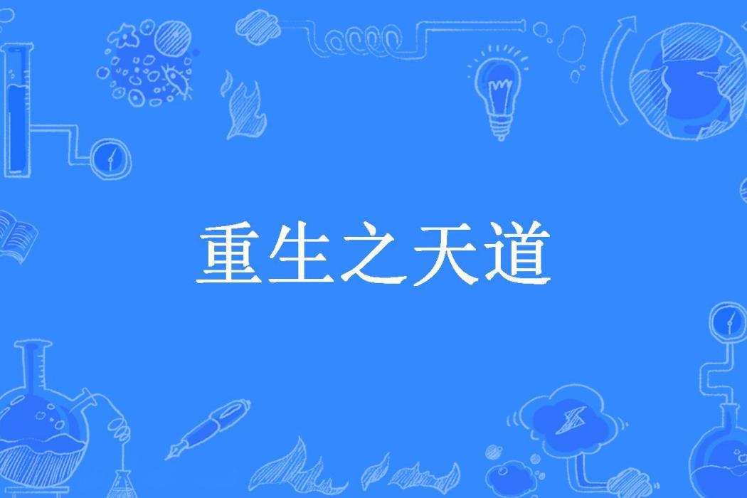 重生之天道(秦始沒有皇所著小說) 重生之天道(秦始沒有皇所著小說)