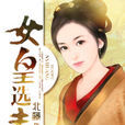 女皇選夫 女皇選夫