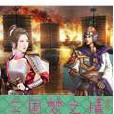 三國夢之情 三國夢之情