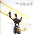 巴比特(美國作家辛克萊·劉易斯著長篇小說)