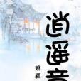 逍遙章 逍遙章