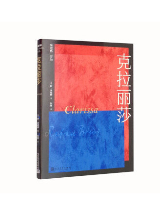 克拉麗莎(2022年人民文學出版社出版的圖書) 克拉麗莎(2022年人民文學出版社出版的圖書)