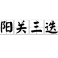 陽關三迭 陽關三迭