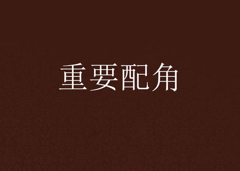 重要配角 重要配角
