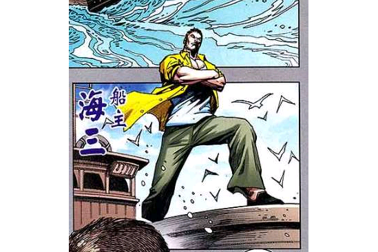海三 海三