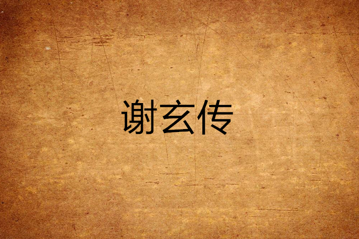 謝玄傳 謝玄傳