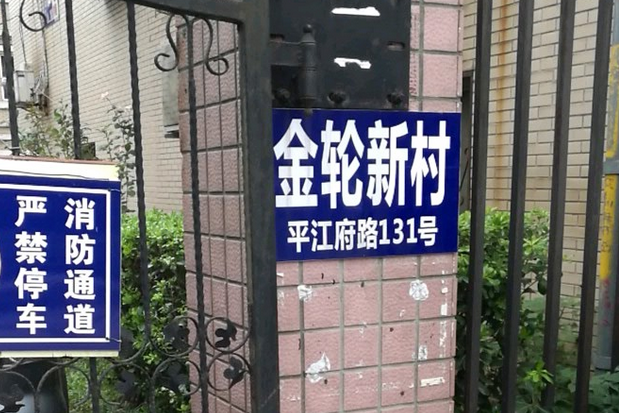 金輪新村 金輪新村