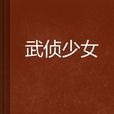 武偵少女 武偵少女
