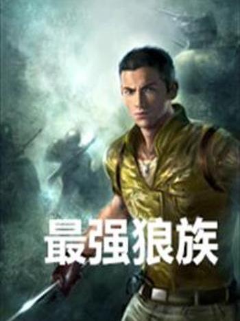 最強狼族 最強狼族