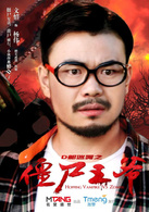 殭屍王爺(2015年中國科幻恐怖電影)