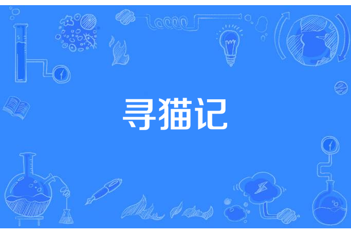尋貓記(風月青鳥創作的懸疑小說) 尋貓記(風月青鳥創作的懸疑小說)