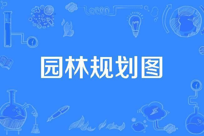 園林規劃圖 園林規劃圖