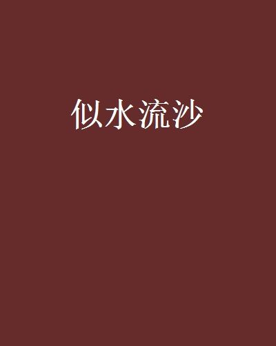 似水流沙 似水流沙