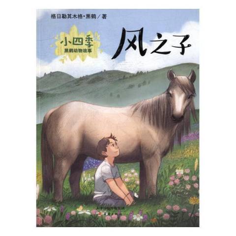 風之子(2019年新蕾出版社出版的圖書) 風之子(2019年新蕾出版社出版的圖書)