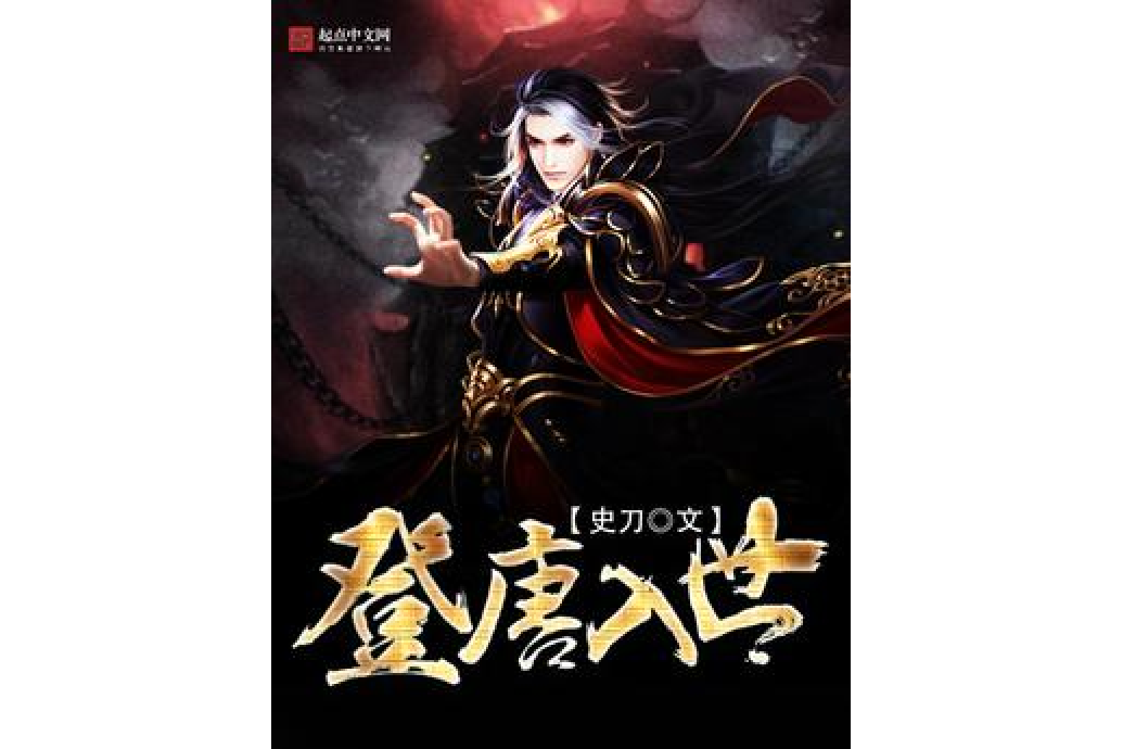 登唐入世 登唐入世