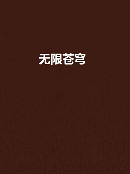 無限蒼穹 無限蒼穹