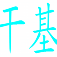 乾基 乾基