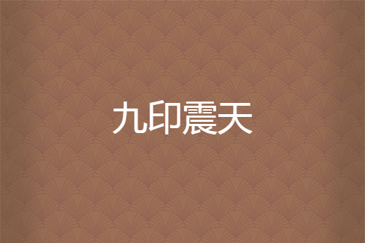 九印震天 九印震天