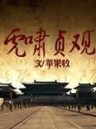 虎嘯貞觀 虎嘯貞觀