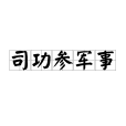 司功參軍事 司功參軍事