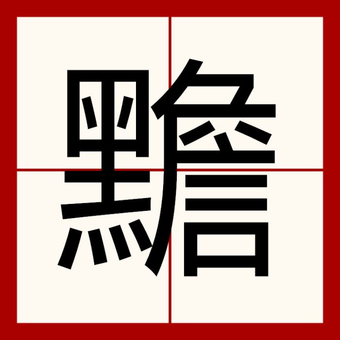 黵 黵