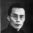 梅貽琦